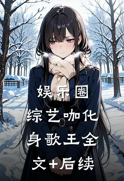 娱乐圈：综艺咖化身歌王全文+后续
