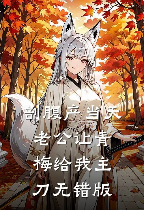 剖腹产当天，老公让青梅给我主刀无错版