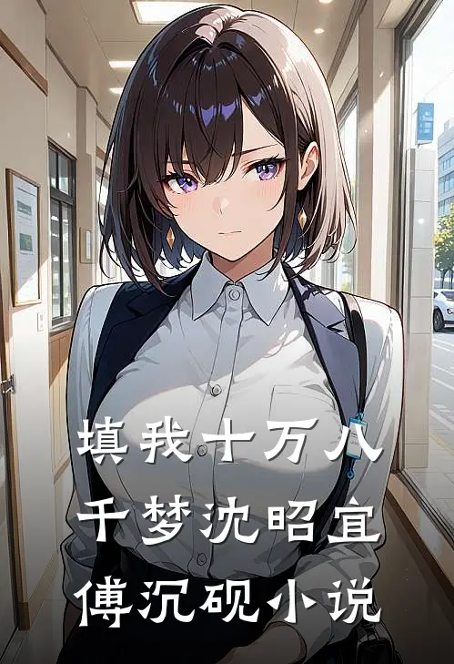 填我十万八千梦沈昭宜傅沉砚小说