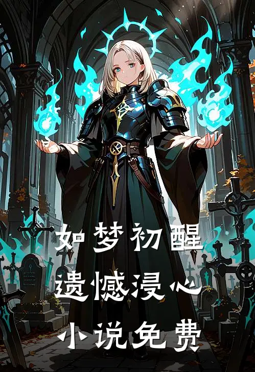 如梦初醒，遗憾浸心小说免费