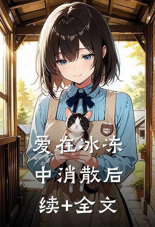 爱在冰冻中消散后续+全文