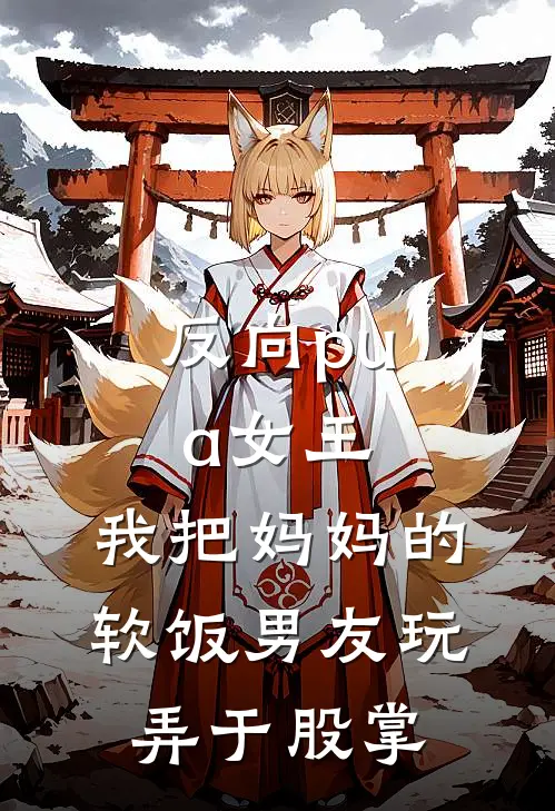 癫狂人生肖义权贺雪前文+后续