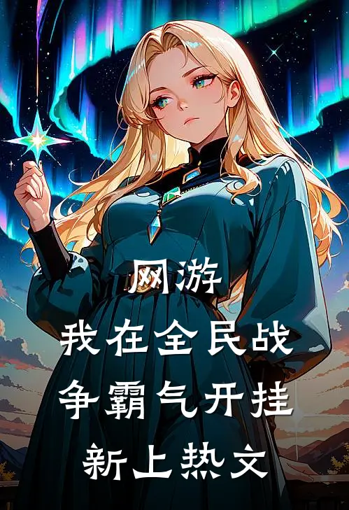 网游：我在全民战争霸气开挂新上热文