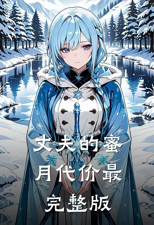 丈夫的蜜月代价最完整版