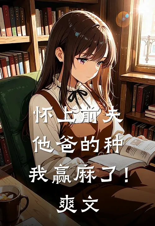 傲世神医全文免费阅读
