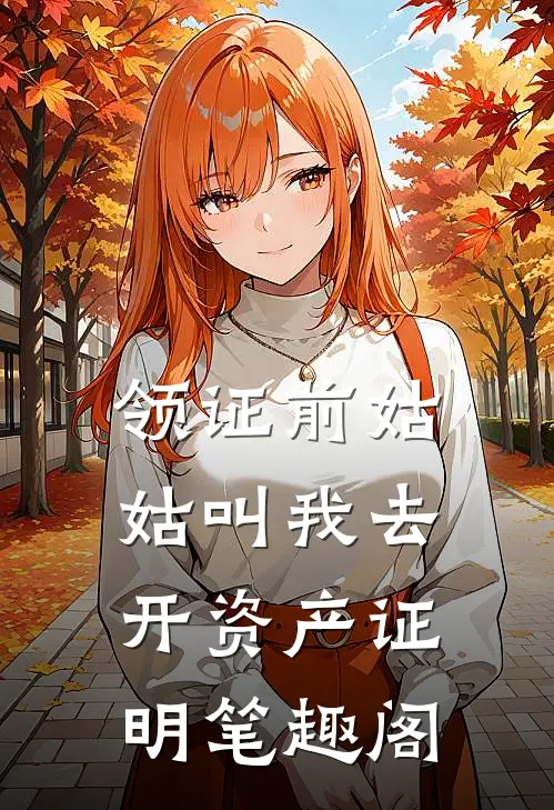 穿成农妻有点忙，五个夫君排成行目录