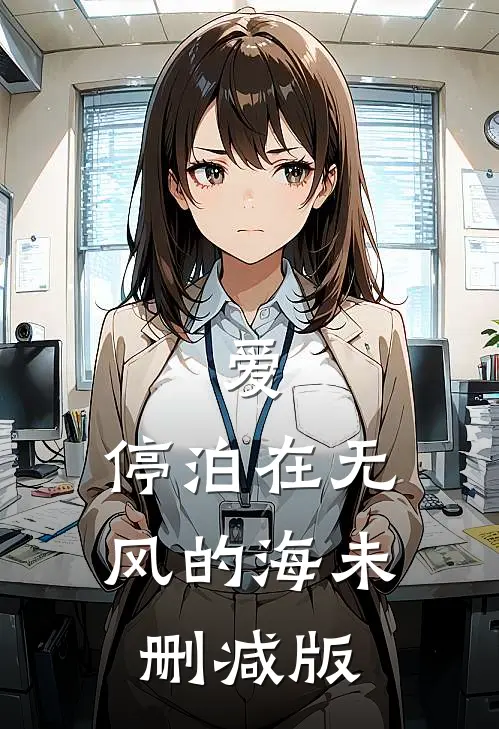 爱，停泊在无风的海未删减版