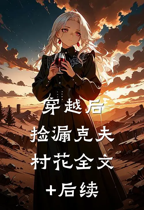 穿越后，捡漏克夫村花全文+后续