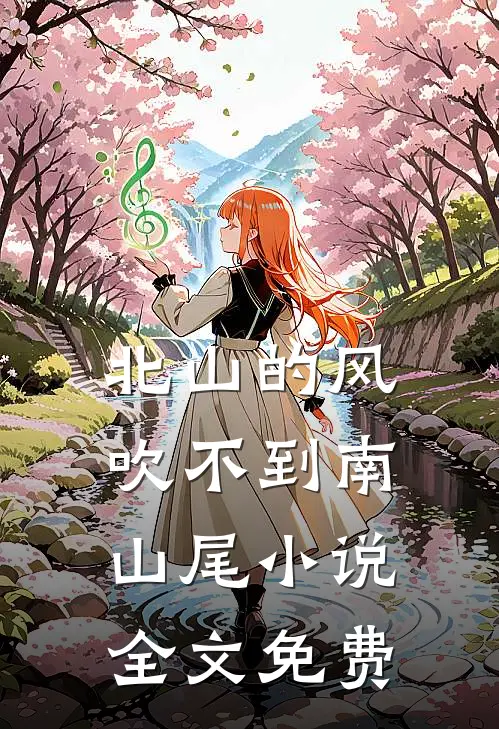 北山的风吹不到南山尾小说全文免费
