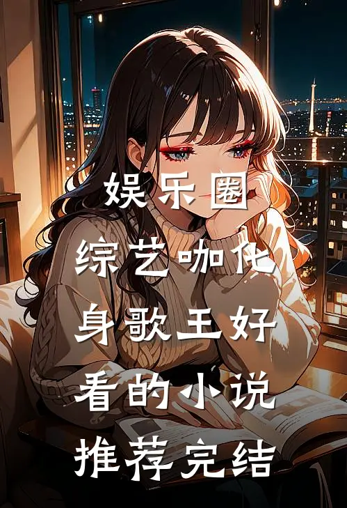 娱乐圈：综艺咖化身歌王好看的小说推荐完结
