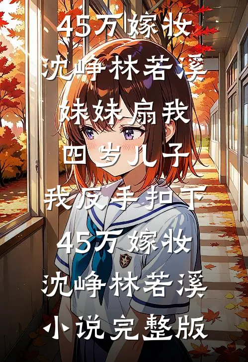 和闺蜜穿书成妯娌，最野糙汉猛猛宠全文无删减