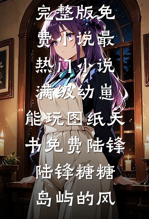 跟大佬领证后，一直装破产的男友疯了前文+后续