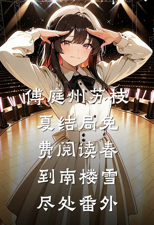 傅庭州苏枝夏结局免费阅读春到南楼雪尽处番外