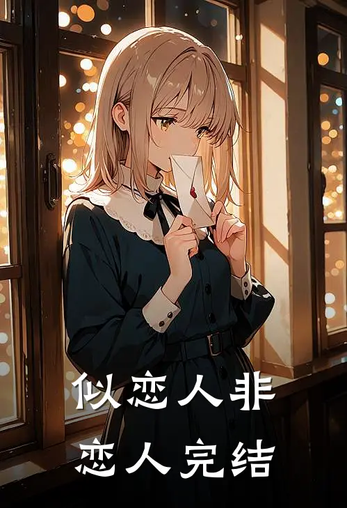 似恋人非恋人完结
