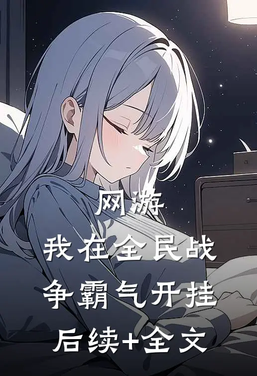 网游：我在全民战争霸气开挂后续+全文