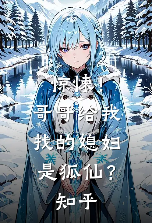 惊悚！哥哥给我找的媳妇是狐仙？知乎