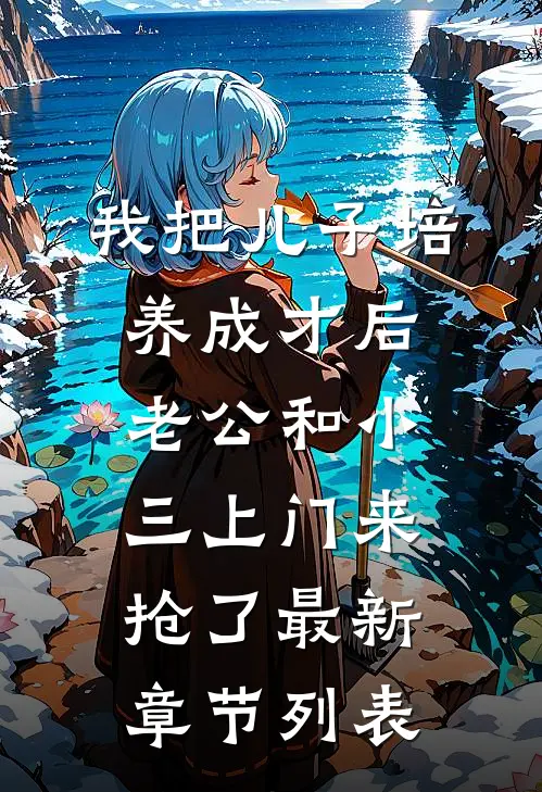 他为我杀妻弃子，我送他家破人亡阮雪沈昭庭全章+后续