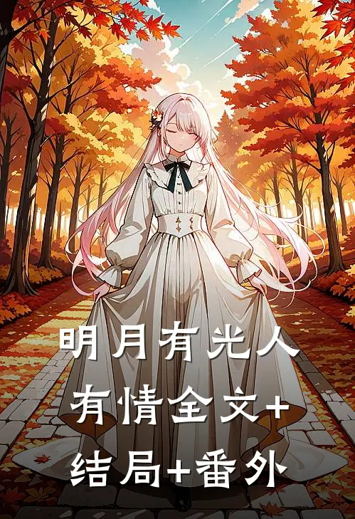 明月有光人有情全文+结局+番外