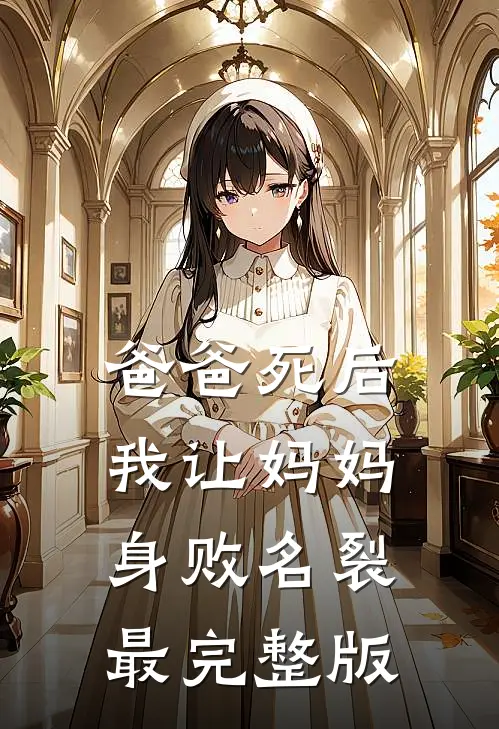 爸爸死后，我让妈妈身败名裂最完整版