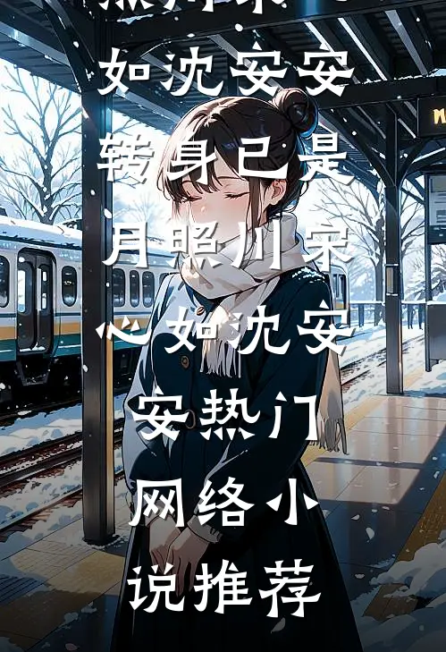 寒冬雪落冷无霜