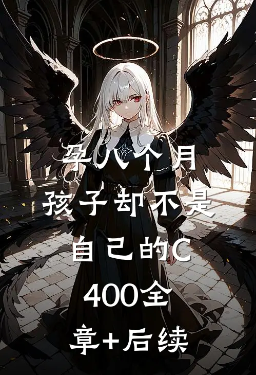 孕八个月，孩子却不是自己的C400全章+后续