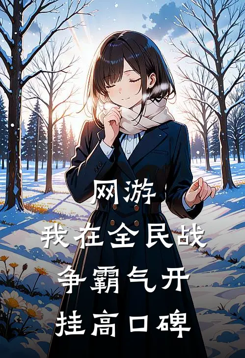网游：我在全民战争霸气开挂高口碑