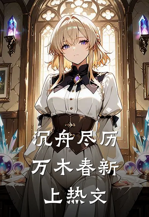 沉舟尽历万木春新上热文