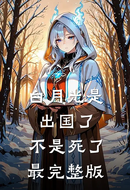 白月光是出国了，不是死了最完整版