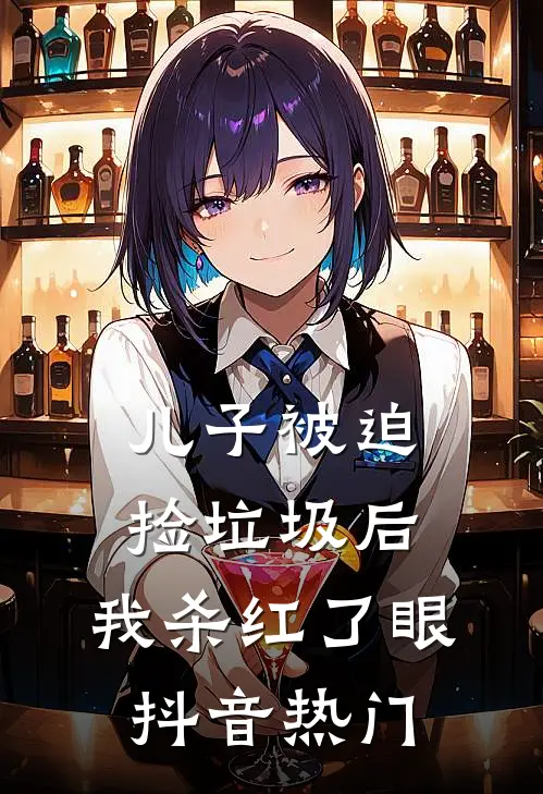 儿子被迫捡垃圾后，我杀红了眼抖音热门