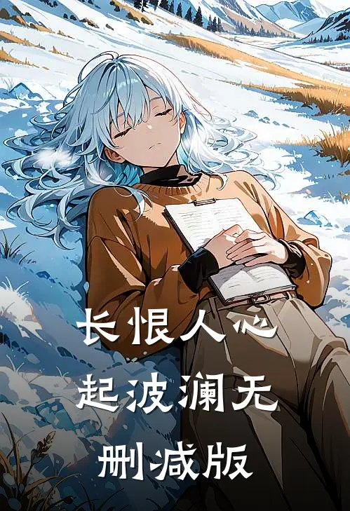 长恨人心起波澜无删减版