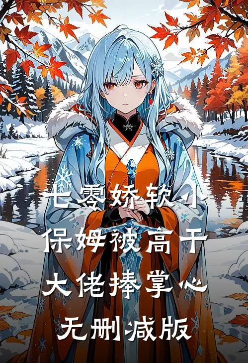 七零娇软小保姆被高干大佬捧掌心无删减版