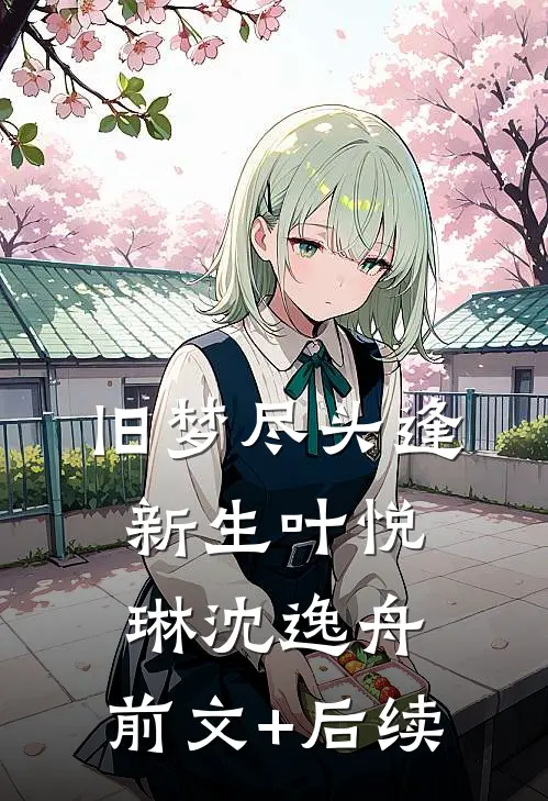 旧梦尽头逢新生叶悦琳沈逸舟:前文+后续