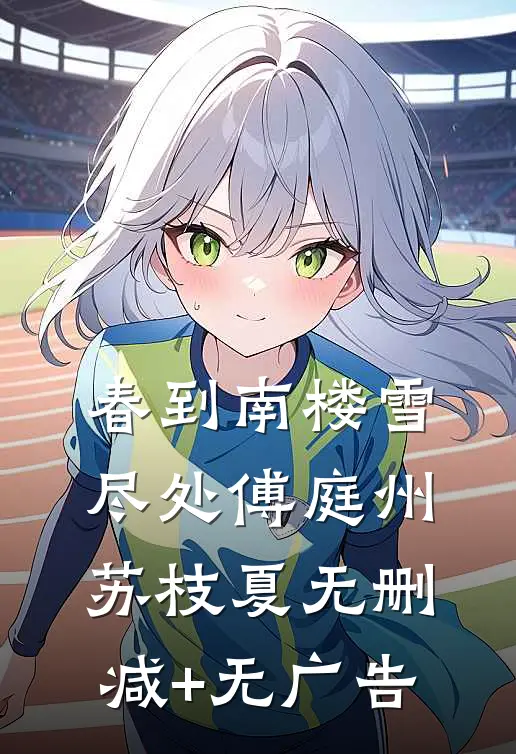 春到南楼雪尽处傅庭州苏枝夏无删减+无广告