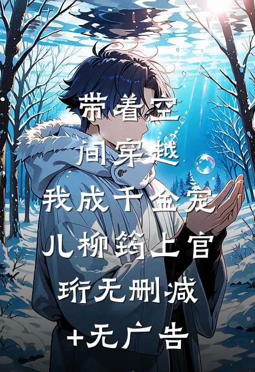 带着空间穿越，我成千金宠儿柳筠上官珩无删减+无广告