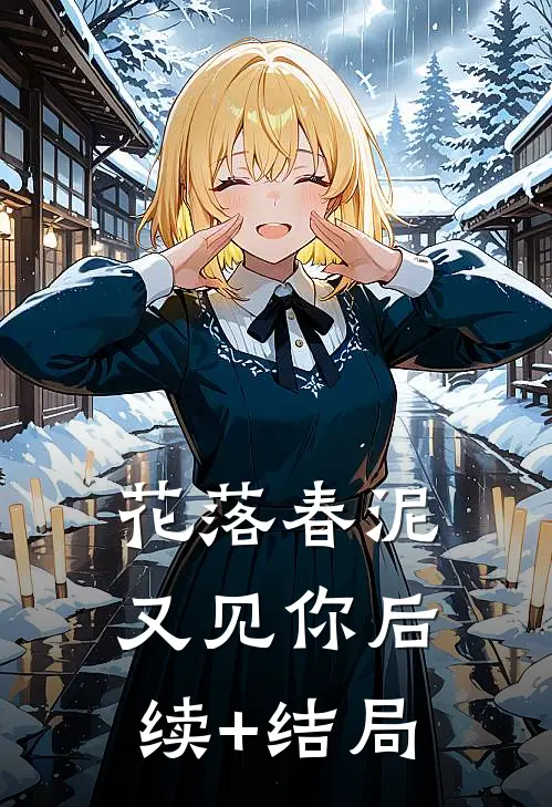 花落春泥又见你后续+结局