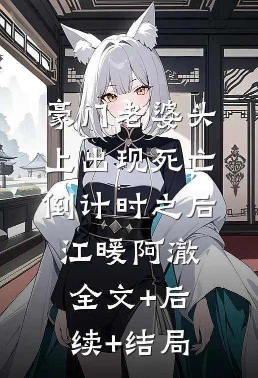 豪门老婆头上出现死亡倒计时之后江暖阿澈全文+后续+结局
