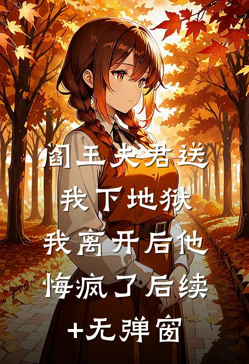 阎王夫君送我下地狱，我离开后他悔疯了后续+无弹窗