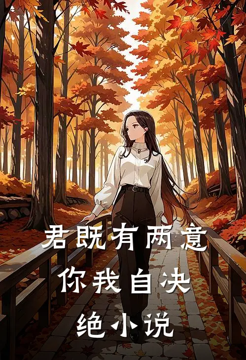 君既有两意，你我自决绝小说