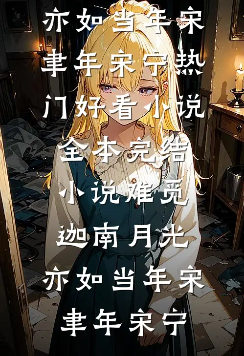 他当了别人十年舔狗，我当了他八年备胎