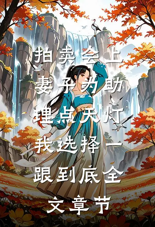 拍卖会上妻子为助理点天灯，我选择一跟到底全文章节