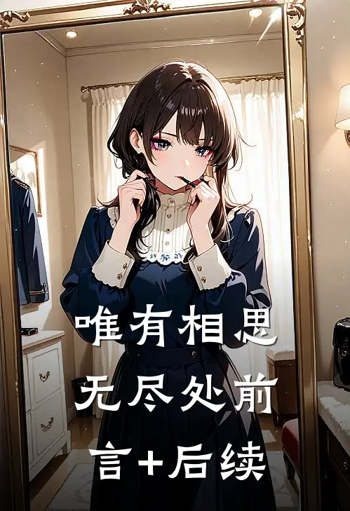 唯有相思无尽处前言+后续
