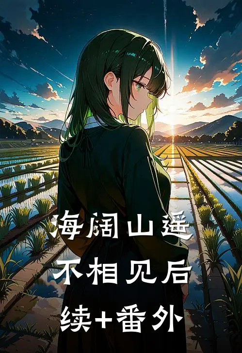 海阔山遥不相见后续+番外