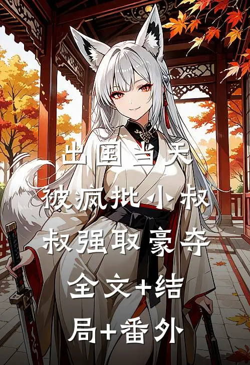 出国当天，被疯批小叔叔强取豪夺:全文+结局+番外
