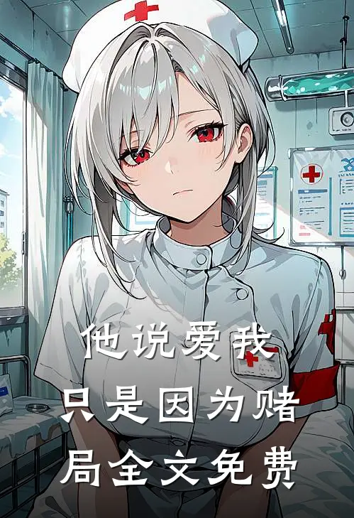他说爱我，只是因为赌局全文免费