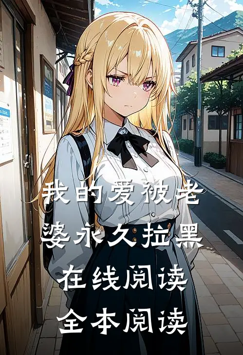 我的爱被老婆永久拉黑在线阅读全本阅读