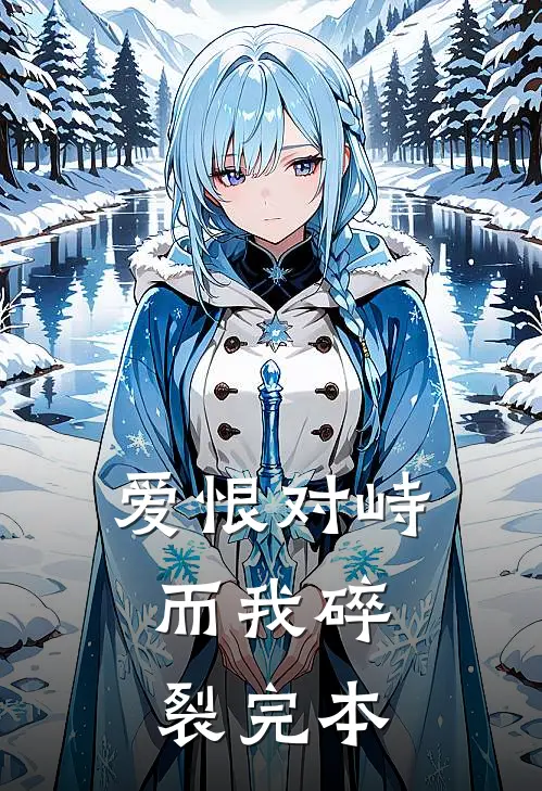 爱恨对峙，而我碎裂完本