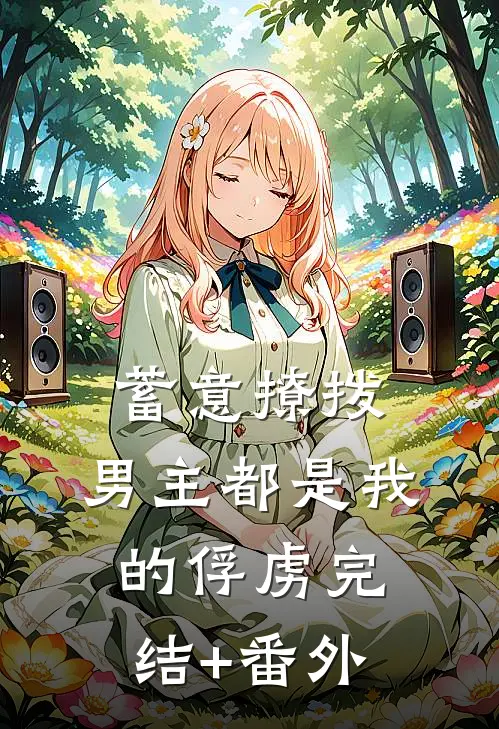 蓄意撩拨，男主都是我的俘虏完结+番外