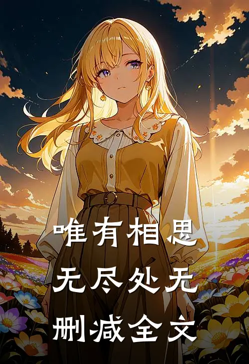 唯有相思无尽处无删减全文