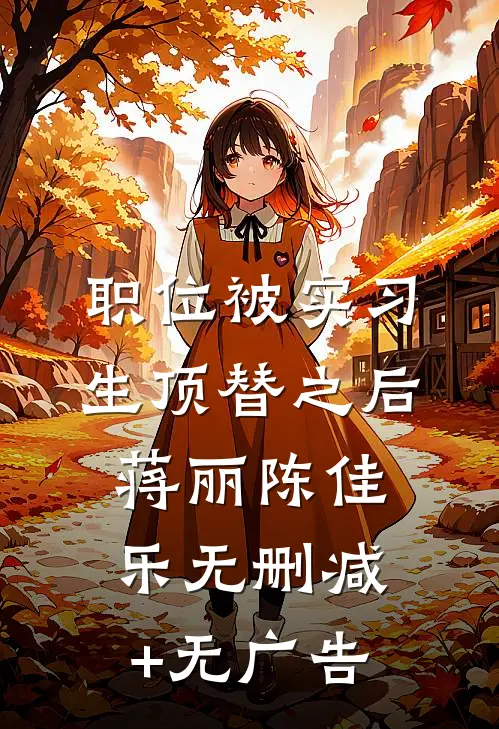 职位被实习生顶替之后蒋丽陈佳乐无删减+无广告