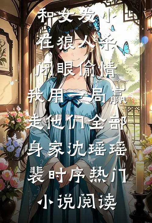 他抱起别人的那一刻，她输了爱情季瑶司夜寒小说